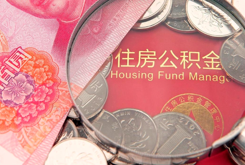 巨野实际没租房但也提取了公积金（急用钱公积金怎么提现）